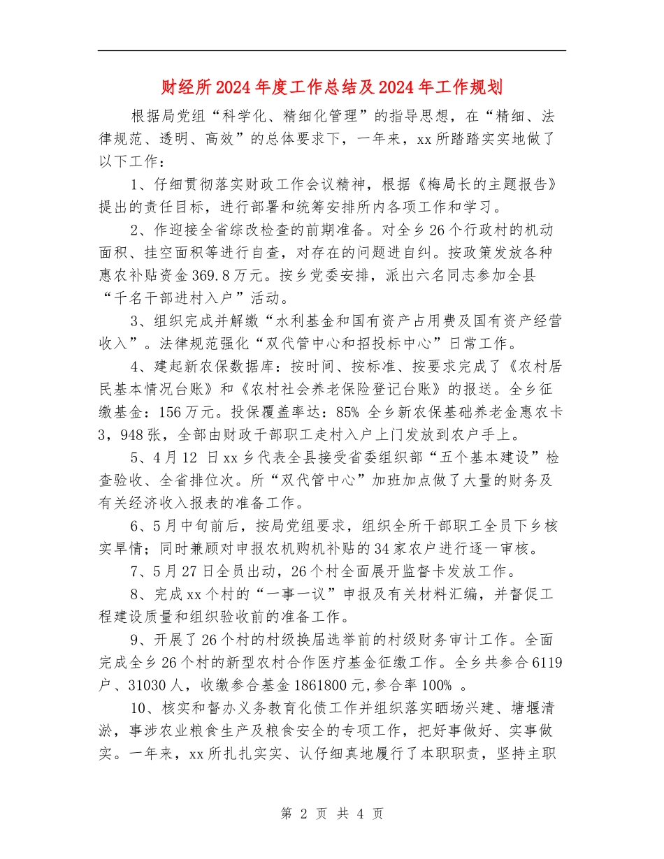 财经所2024年度工作总结及2024年工作规划_第2页