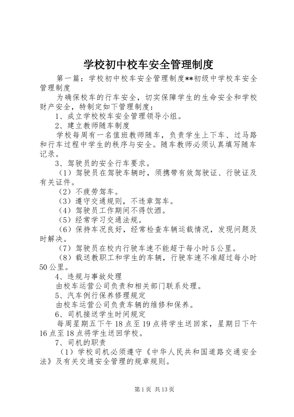 学校初中校车安全管理规章制度_第1页