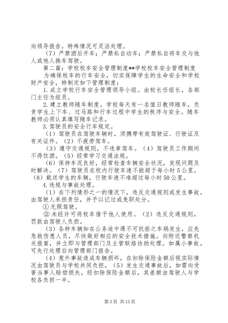 学校初中校车安全管理规章制度_第3页