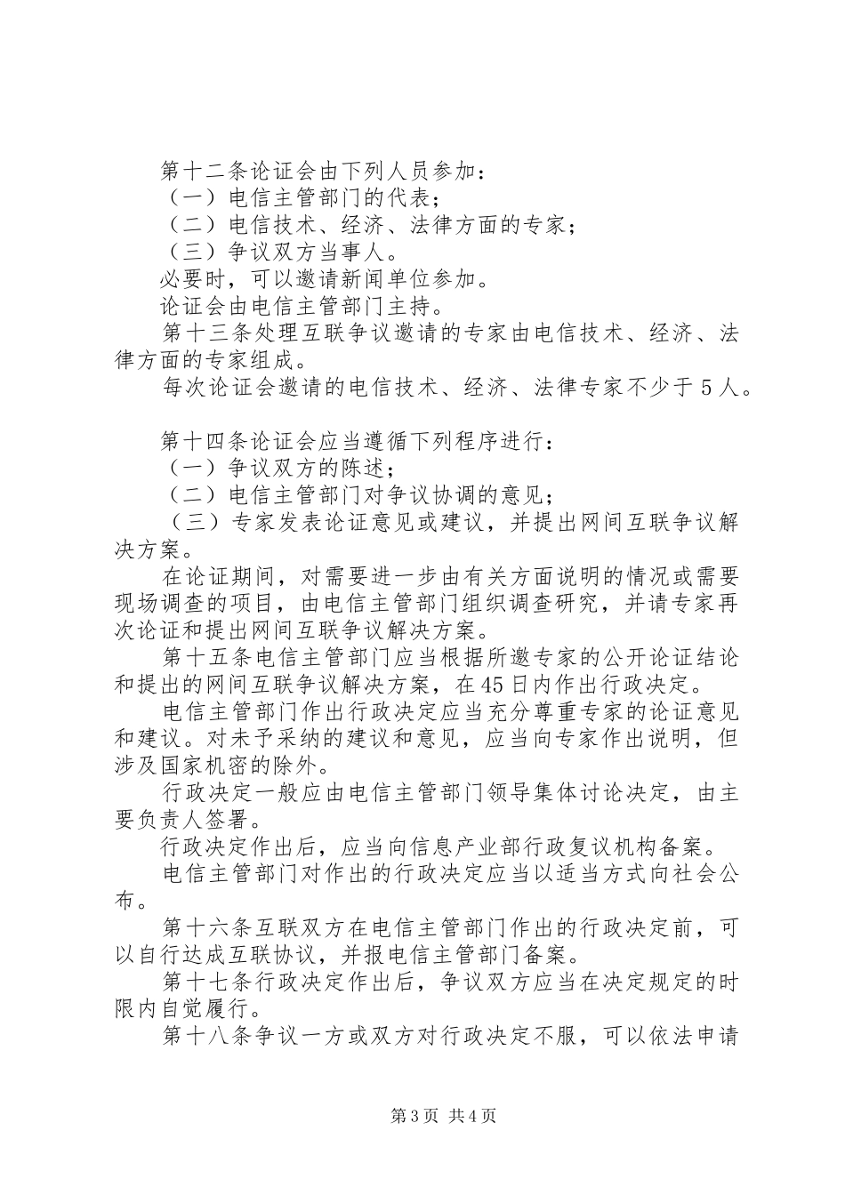 电信互联争议处理规章制度_第3页