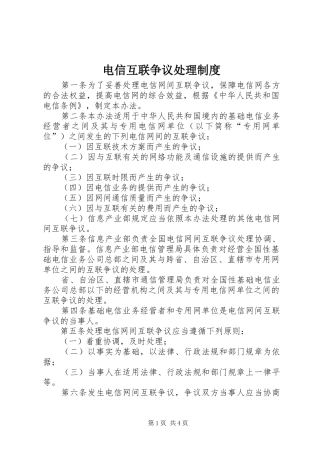 电信互联争议处理规章制度
