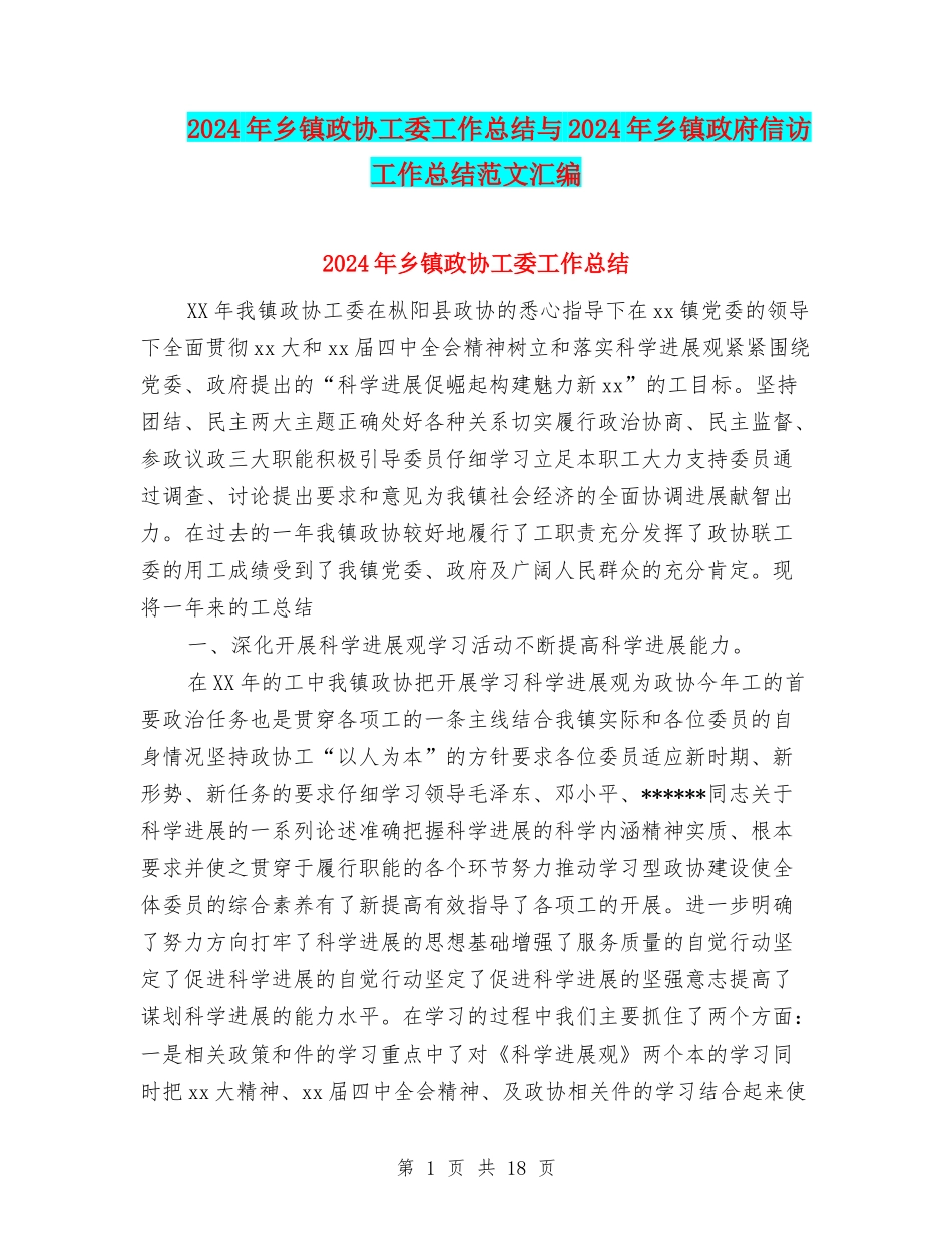 2024年乡镇政协工委工作总结与2024年乡镇政府信访工作总结范文汇编_第1页