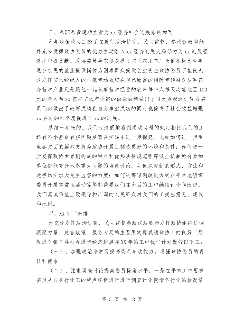 2024年乡镇政协工委工作总结与2024年乡镇政府信访工作总结范文汇编_第3页