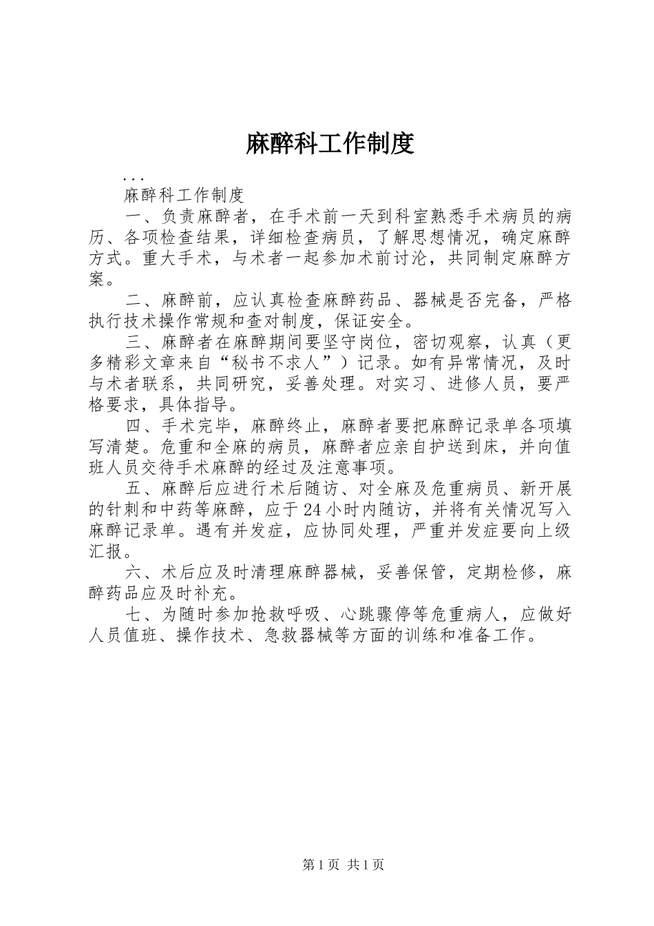 麻醉科工作规章制度细则_第1页