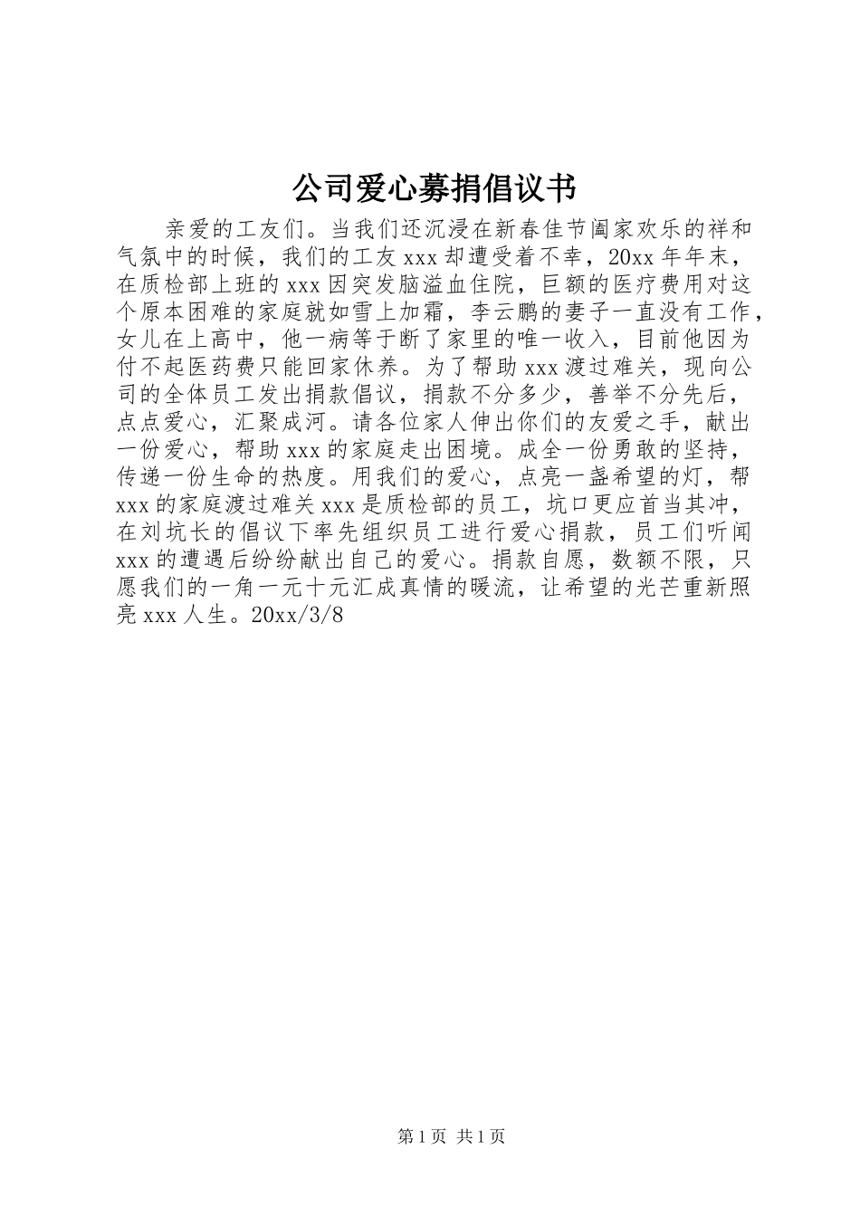 公司爱心募捐倡议书范文 (2)_第1页