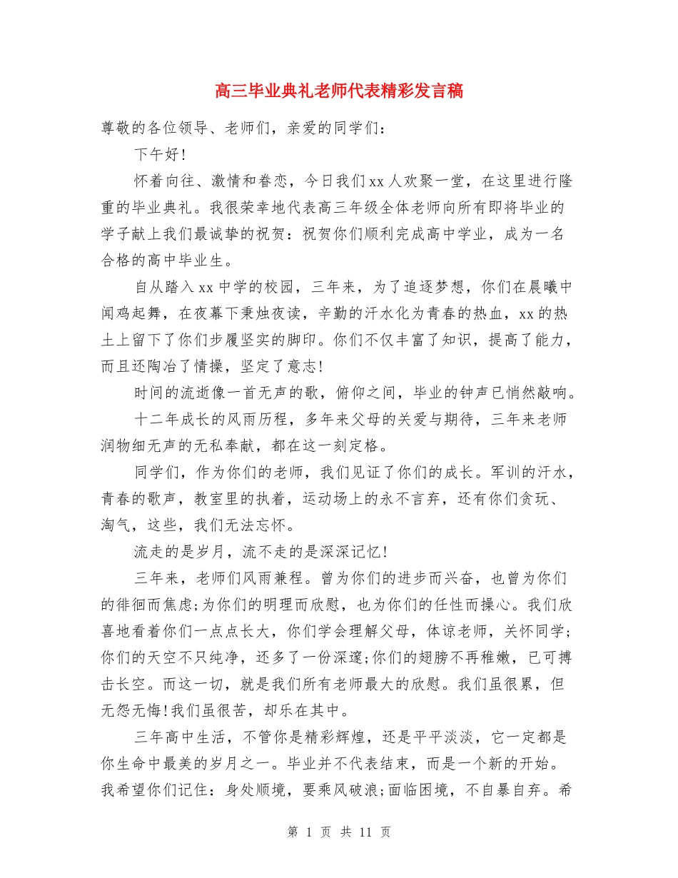 高三毕业典礼教师代表精彩发言稿_第1页