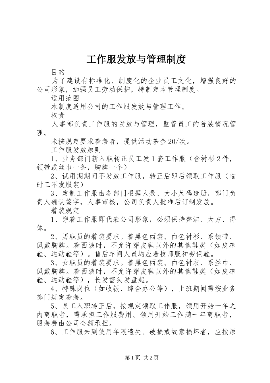 工作服发放与管理规章制度 _第1页