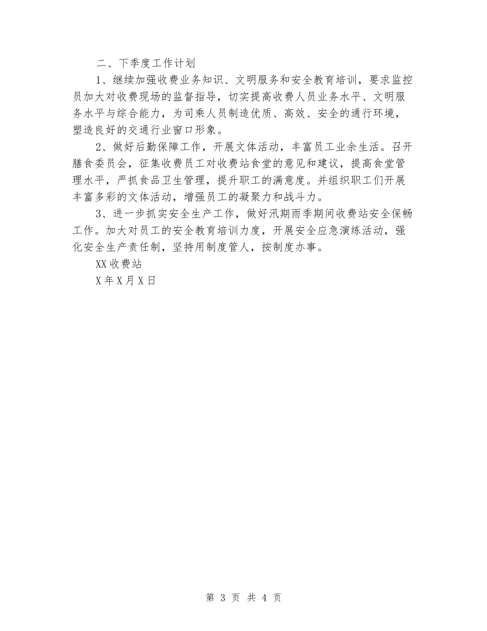 收费站季度工作总结及下季度工作计划_第3页
