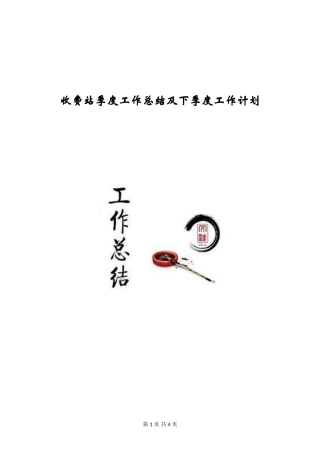 收费站季度工作总结及下季度工作计划
