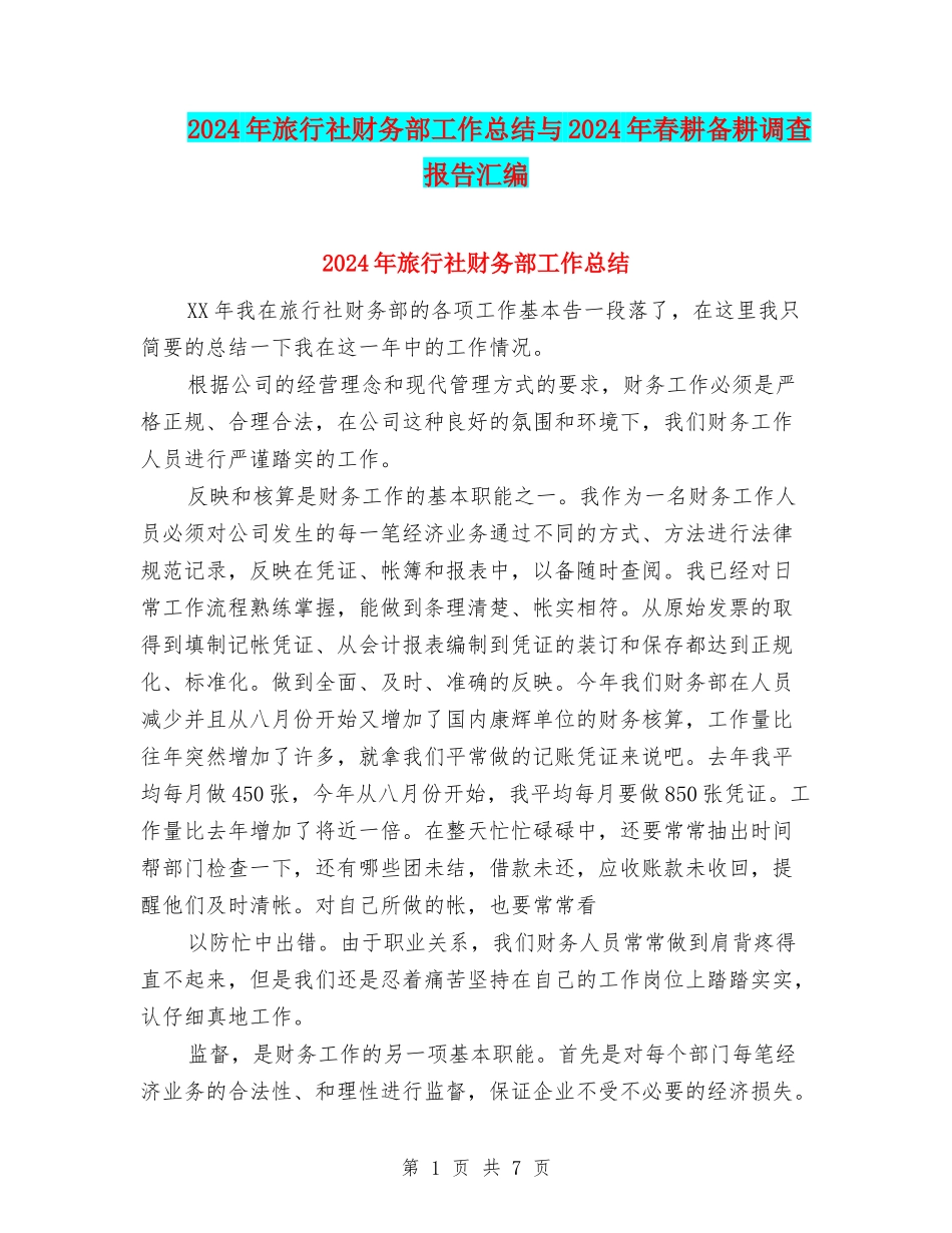 2024年旅行社财务部工作总结与2024年春耕备耕调查报告汇编_第1页