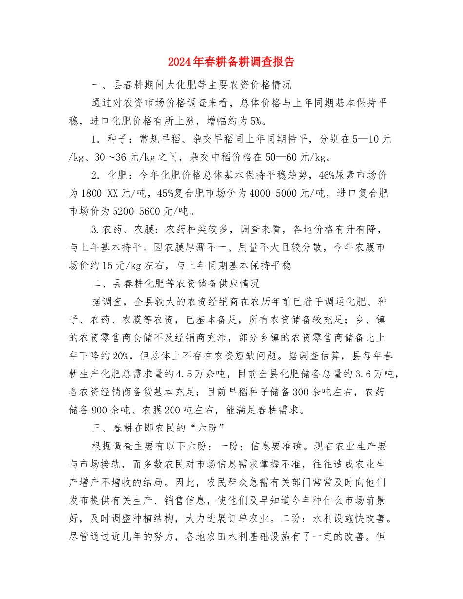 2024年旅行社财务部工作总结与2024年春耕备耕调查报告汇编_第3页