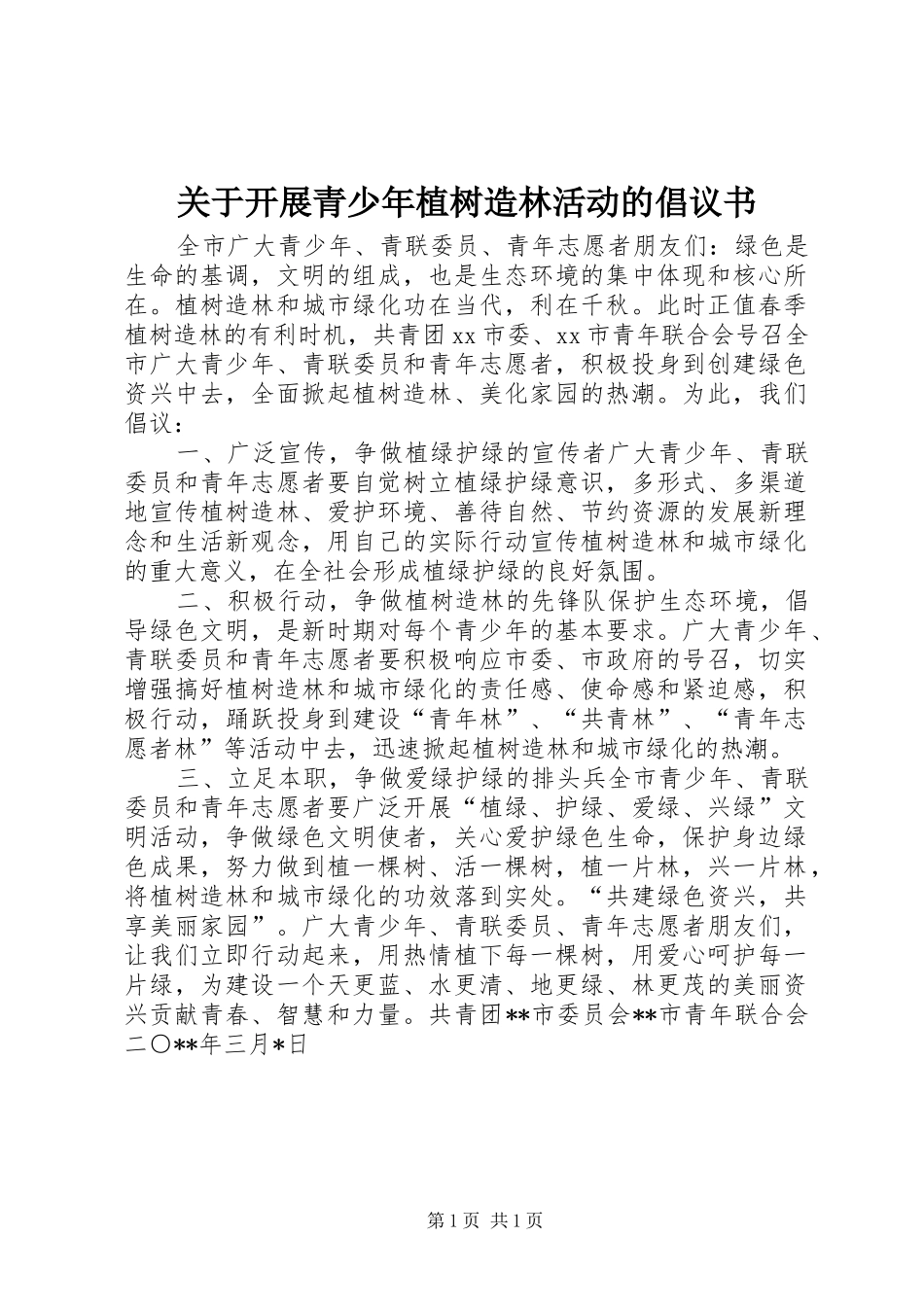 关于开展青少年植树造林活动的倡议书范文 (2)_第1页