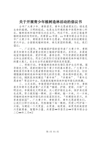 关于开展青少年植树造林活动的倡议书范文 (2)