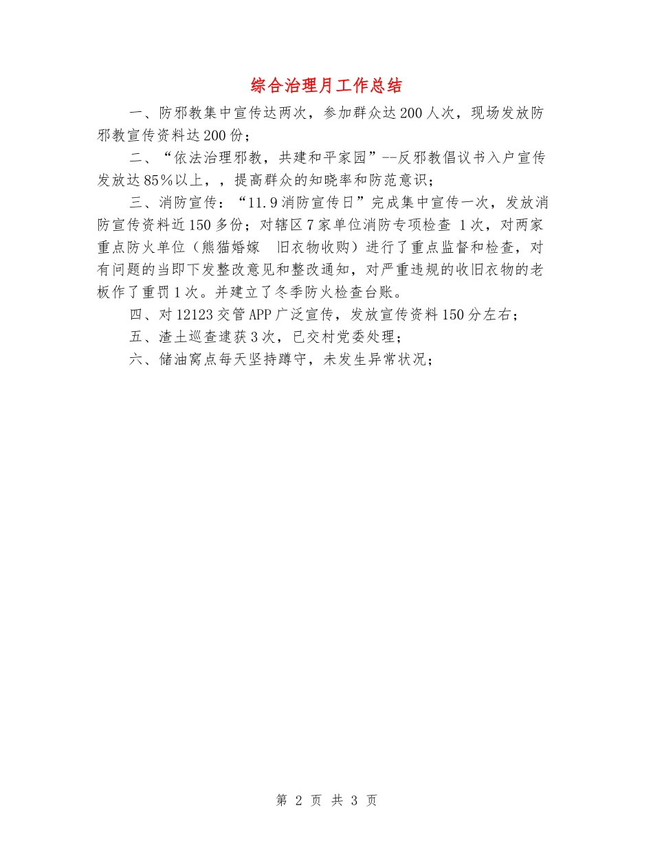综合治理月工作总结_第2页