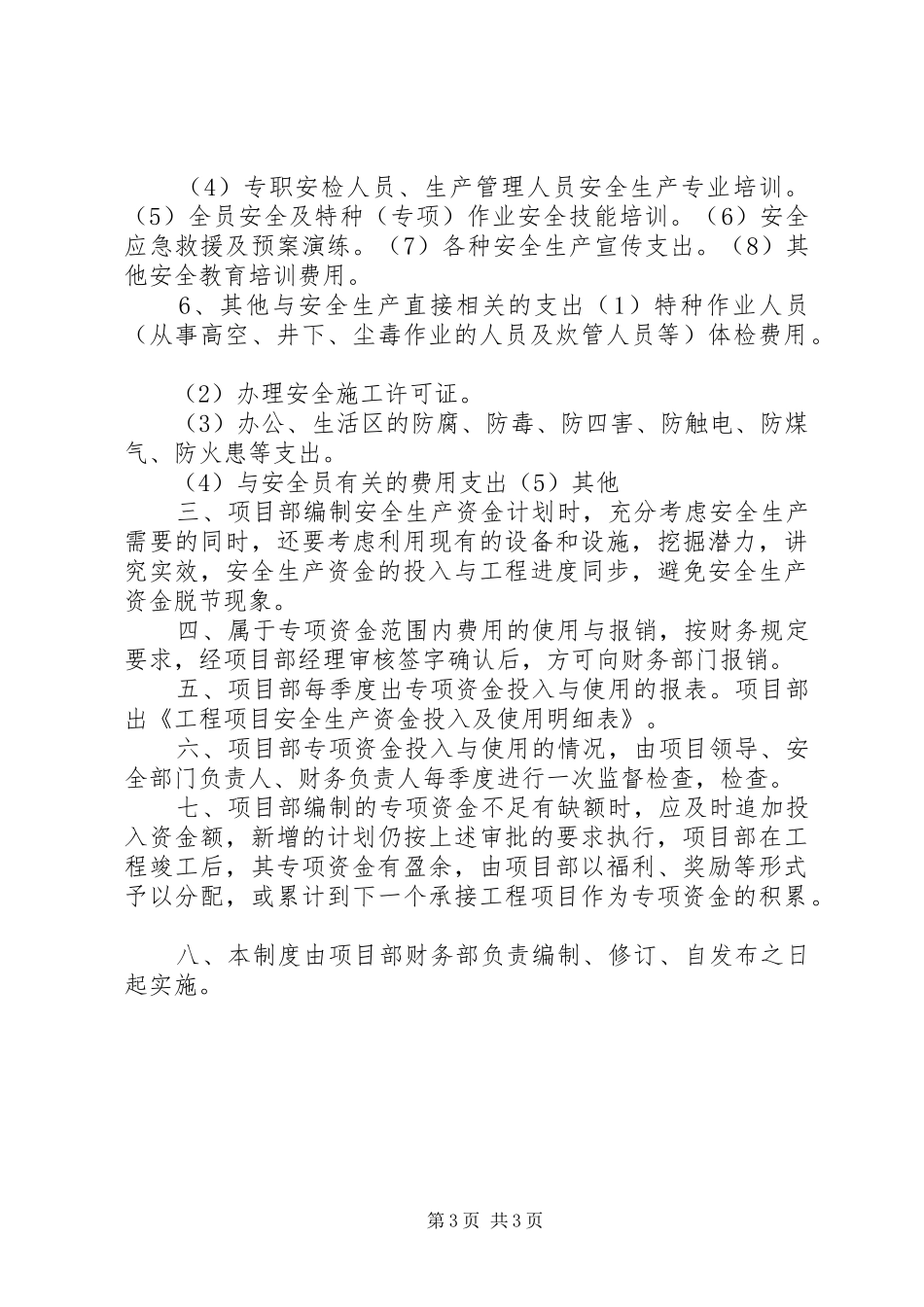 安全生产专项资金使用规章制度五篇 _第3页