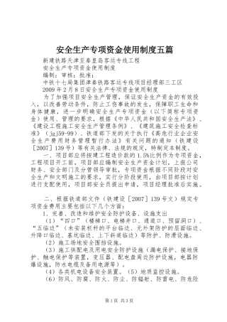 安全生产专项资金使用规章制度五篇 