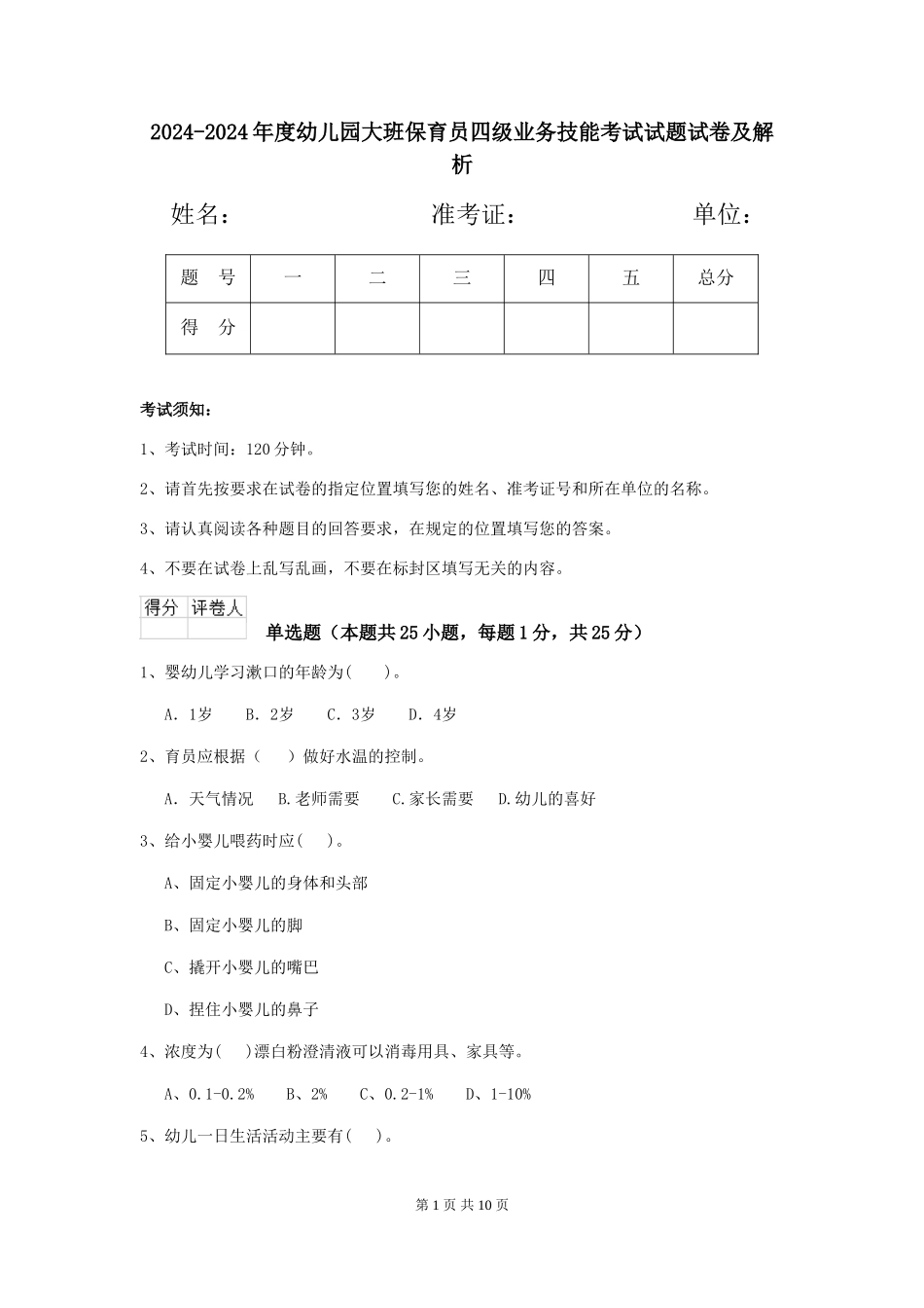 2024-2024年度幼儿园大班保育员四级业务技能考试试题试卷及解析_第1页