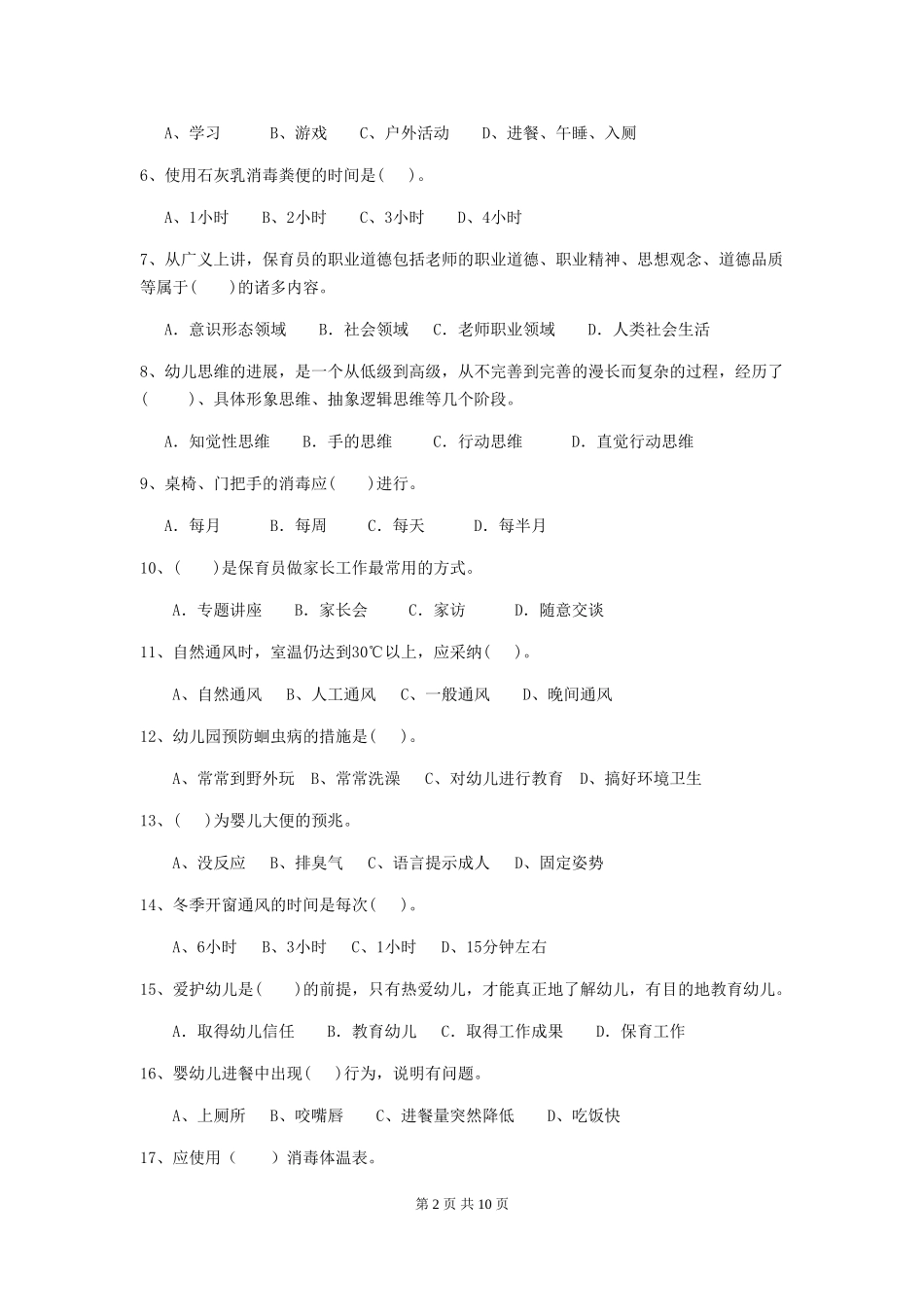 2024-2024年度幼儿园大班保育员四级业务技能考试试题试卷及解析_第2页