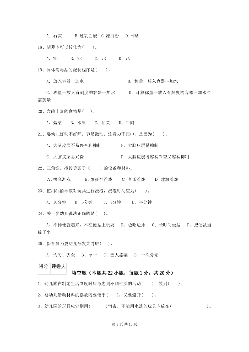 2024-2024年度幼儿园大班保育员四级业务技能考试试题试卷及解析_第3页