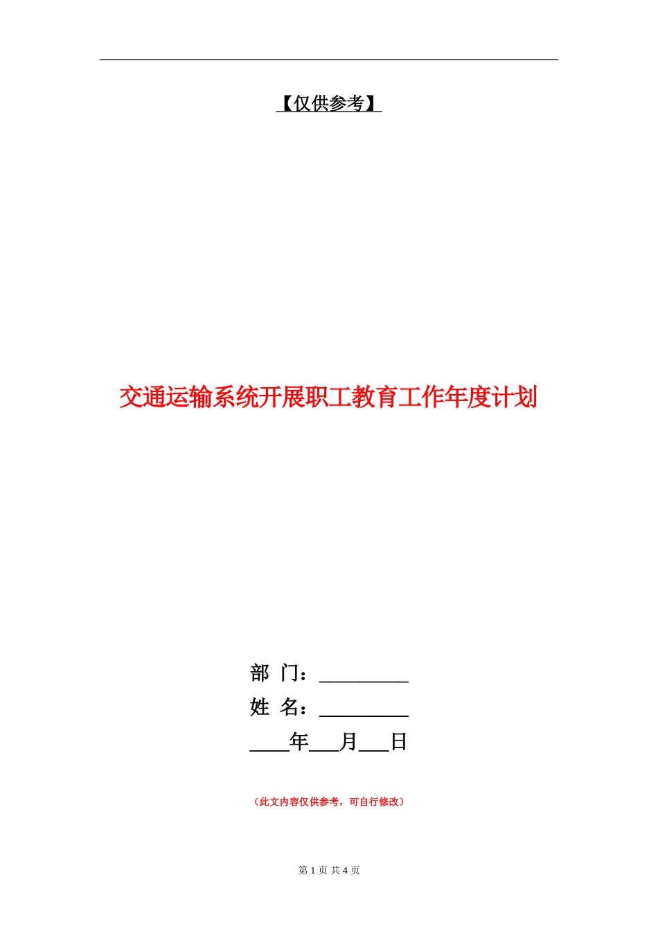 交通运输系统开展职工教育工作年度计划_第1页