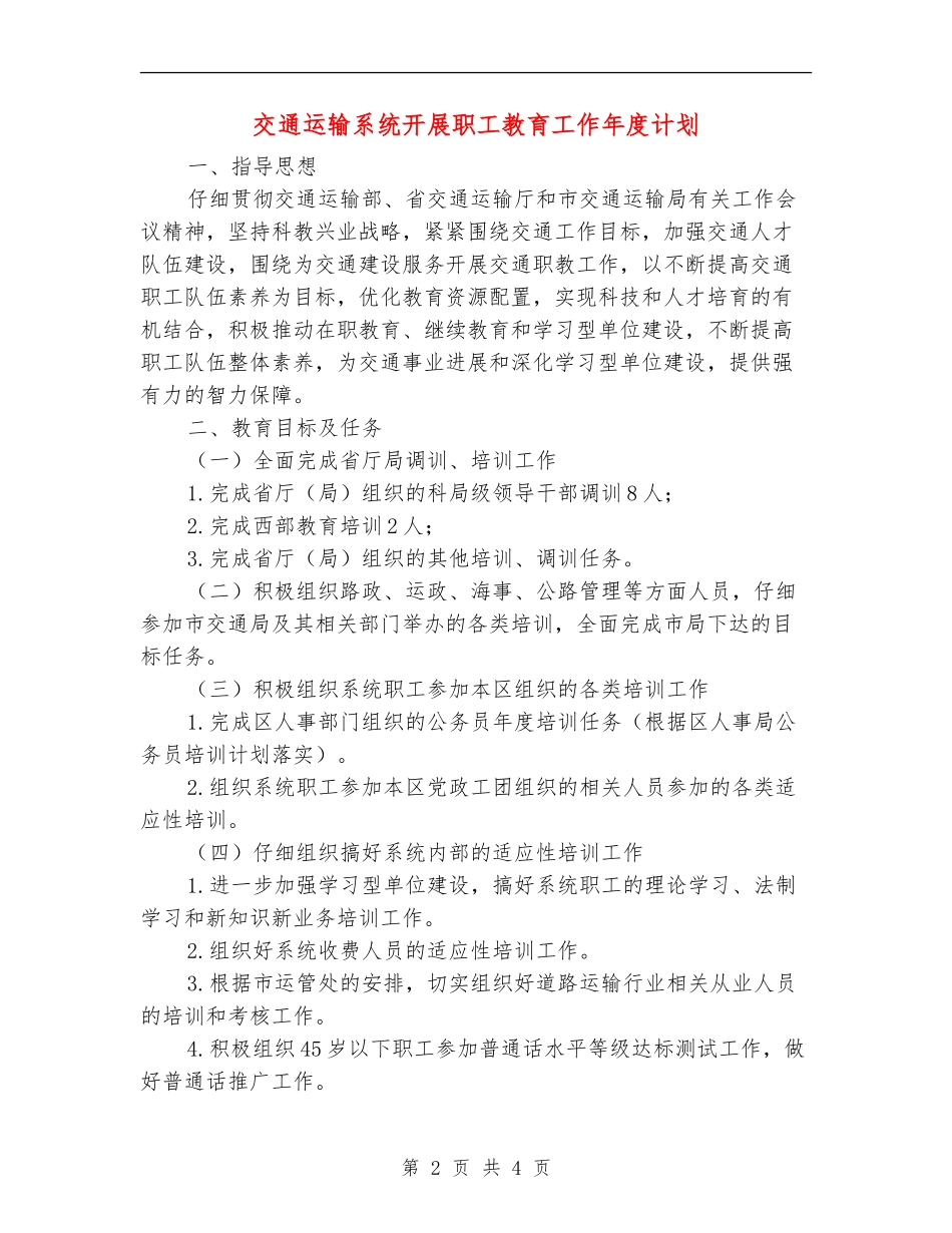 交通运输系统开展职工教育工作年度计划_第2页