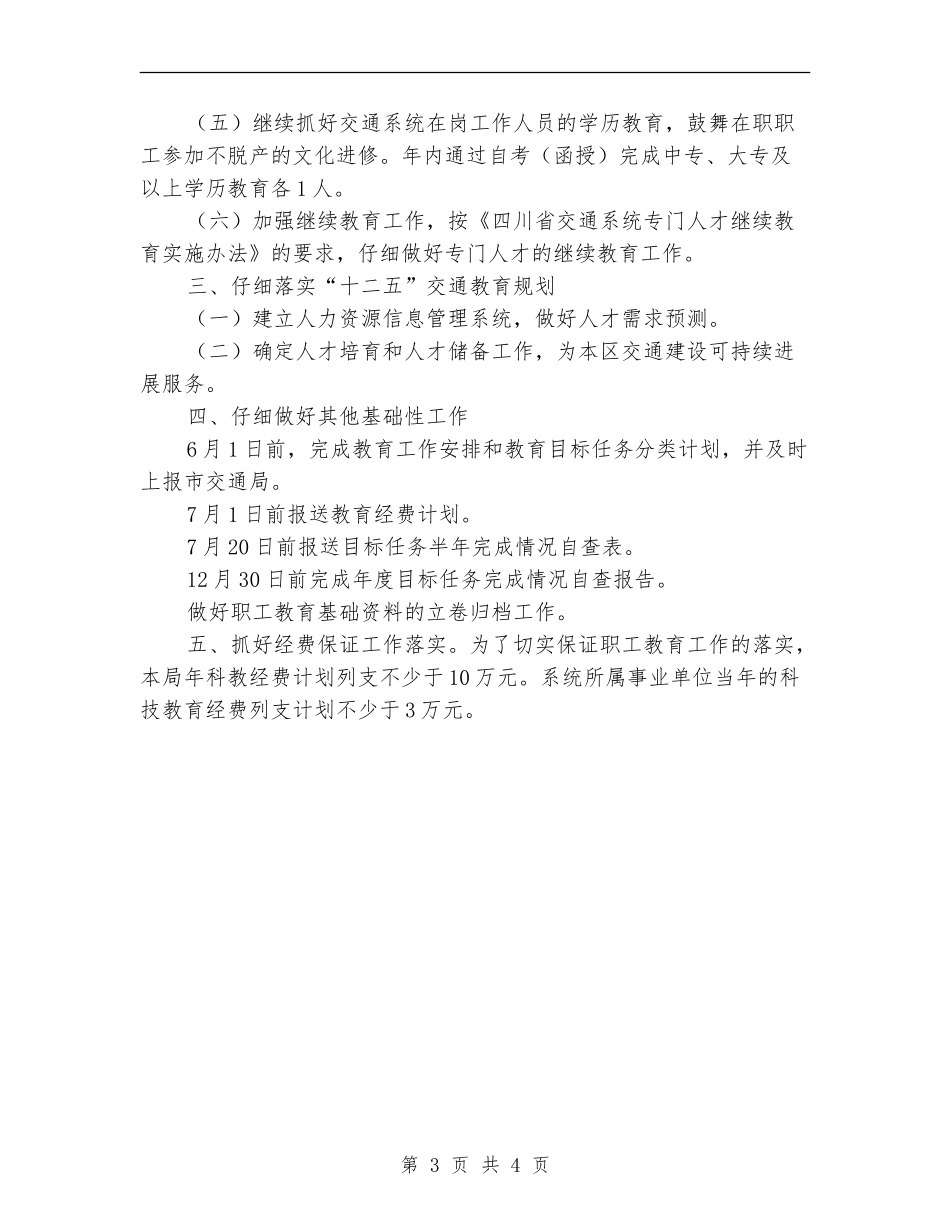 交通运输系统开展职工教育工作年度计划_第3页