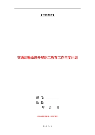 交通运输系统开展职工教育工作年度计划
