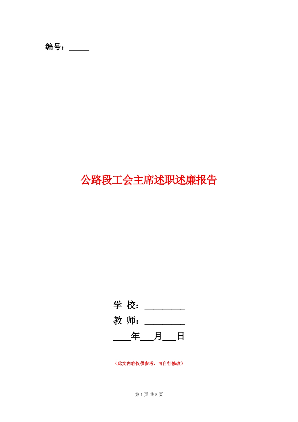 公路段工会主席述职述廉报告_第1页