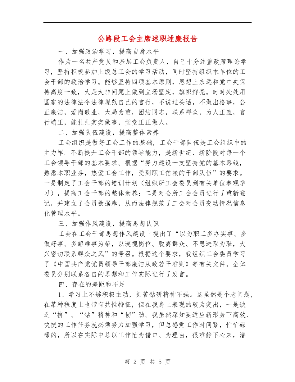 公路段工会主席述职述廉报告_第2页