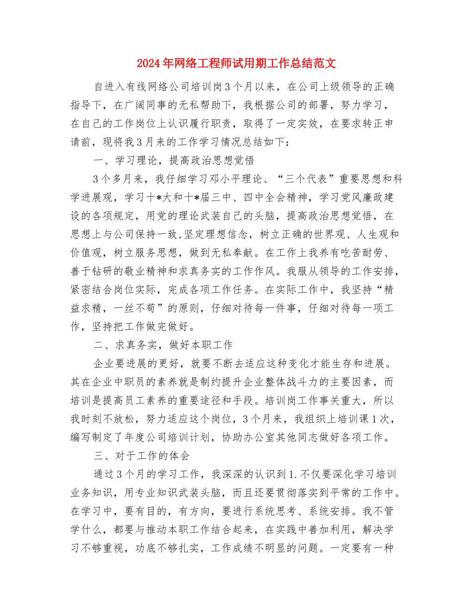 2024年网络公司职员工作总结与2024年网络工程师试用期工作总结范文汇编_第3页