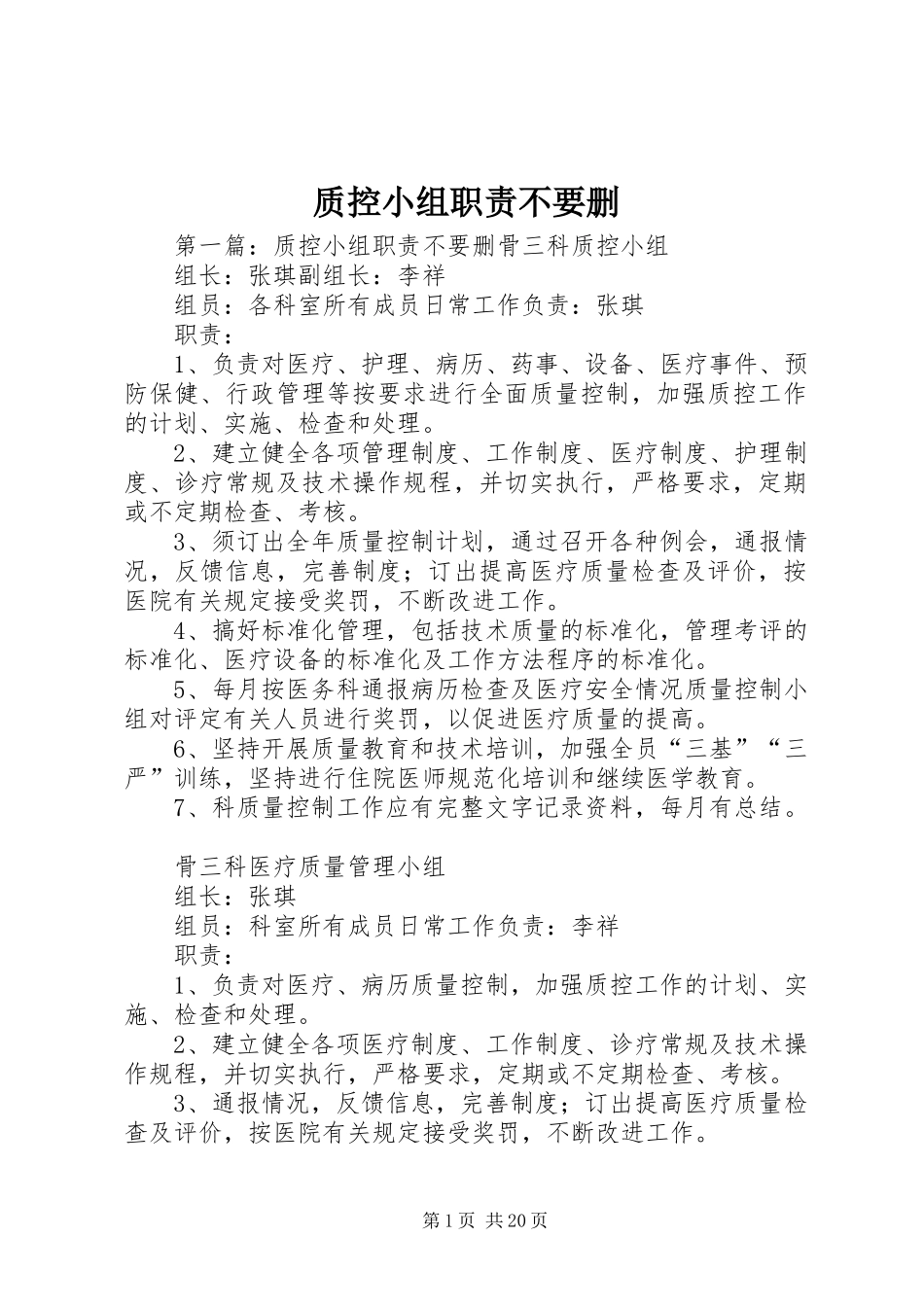 质控小组职责要求不要删_第1页