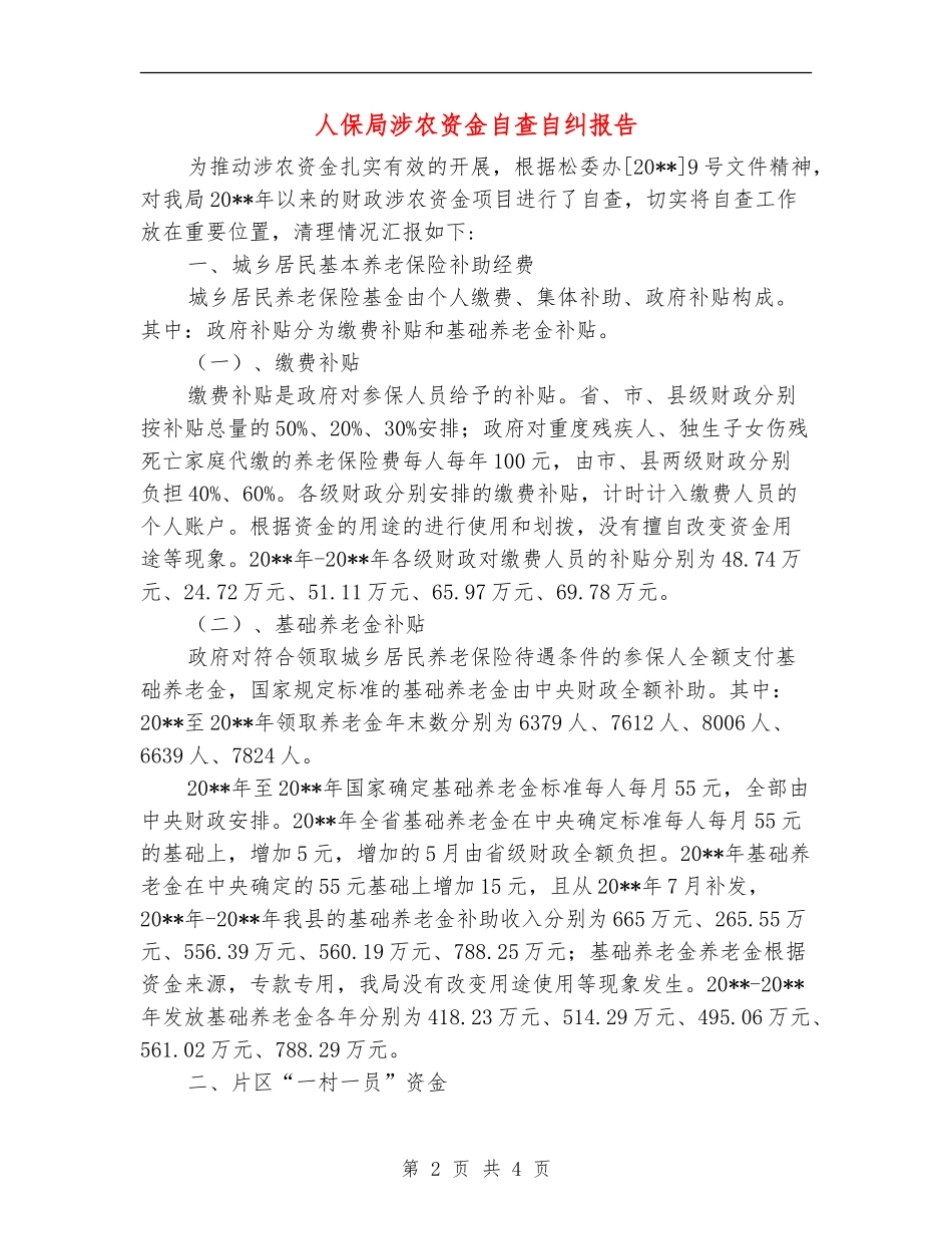 人保局涉农资金自查自纠报告_第2页