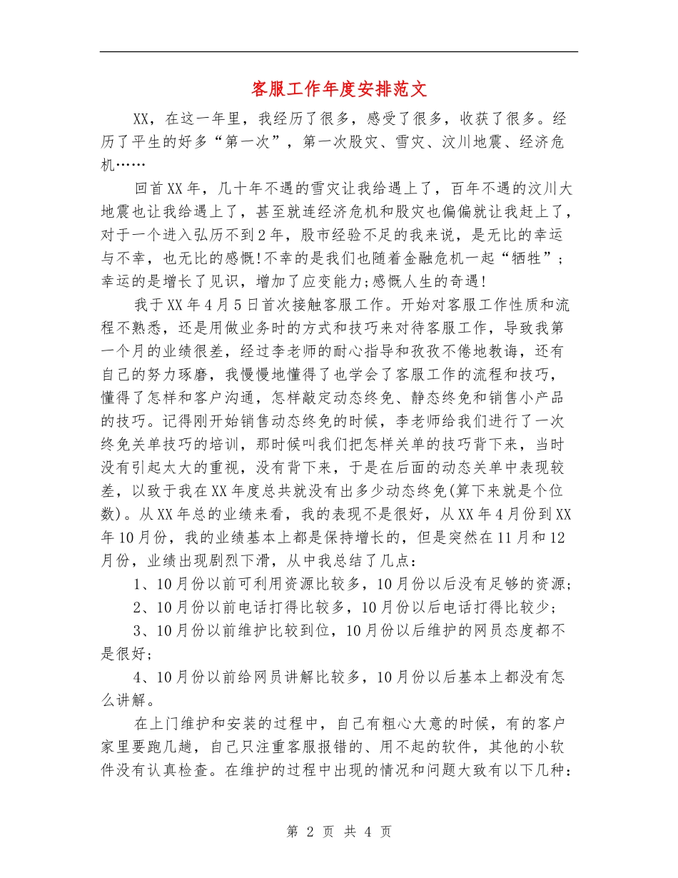 客服工作年度安排范文_第2页