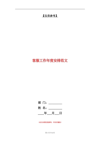 客服工作年度安排范文