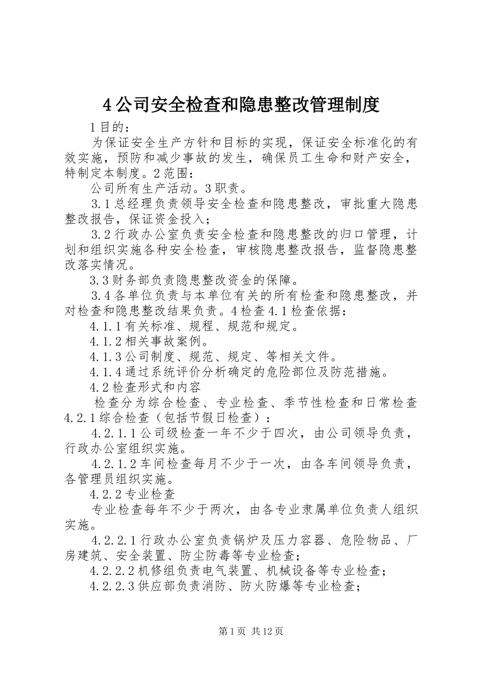 公司安全检查和隐患整改管理规章制度_第1页