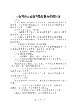 公司安全检查和隐患整改管理规章制度