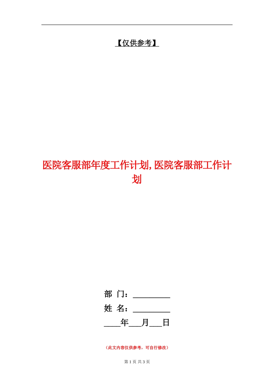 医院客服部年度工作计划_第1页
