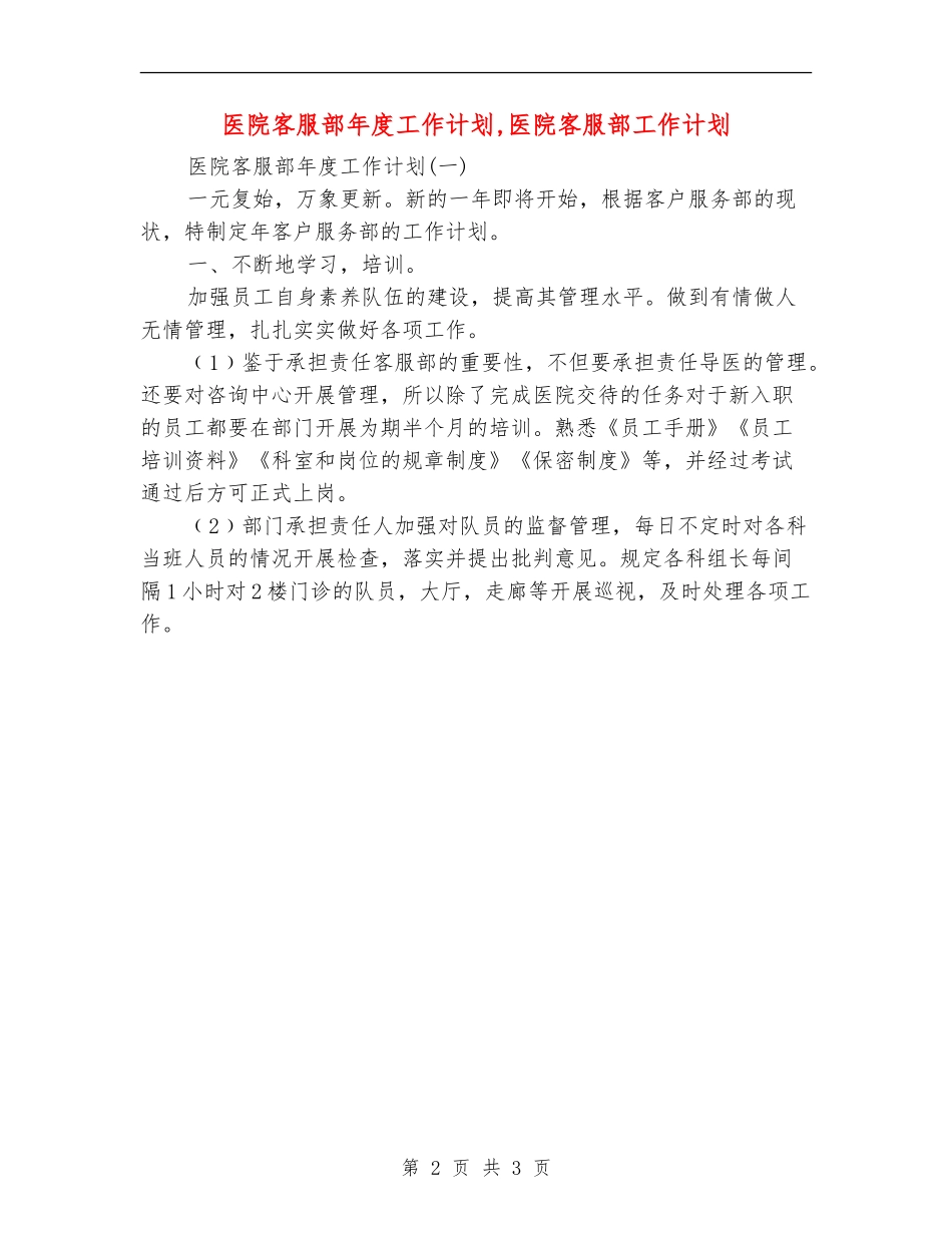 医院客服部年度工作计划_第2页