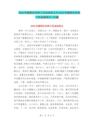 2024年厨师长年终工作总结范文与2024年厨师长年终工作总结范文1汇编