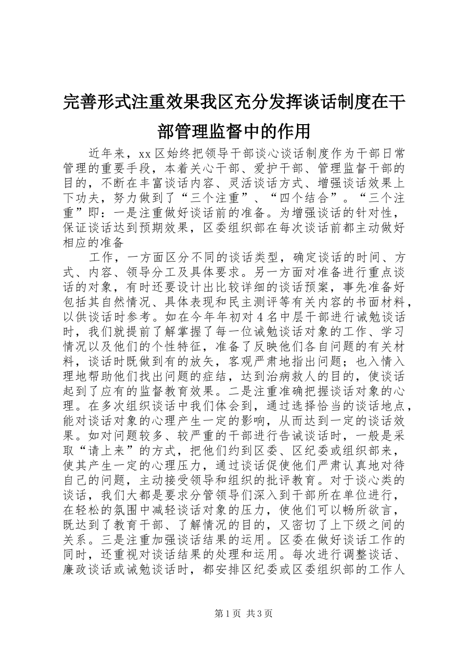 完善形式注重效果我区充分发挥谈话规章制度在干部管理监督中的作用 (2)_第1页