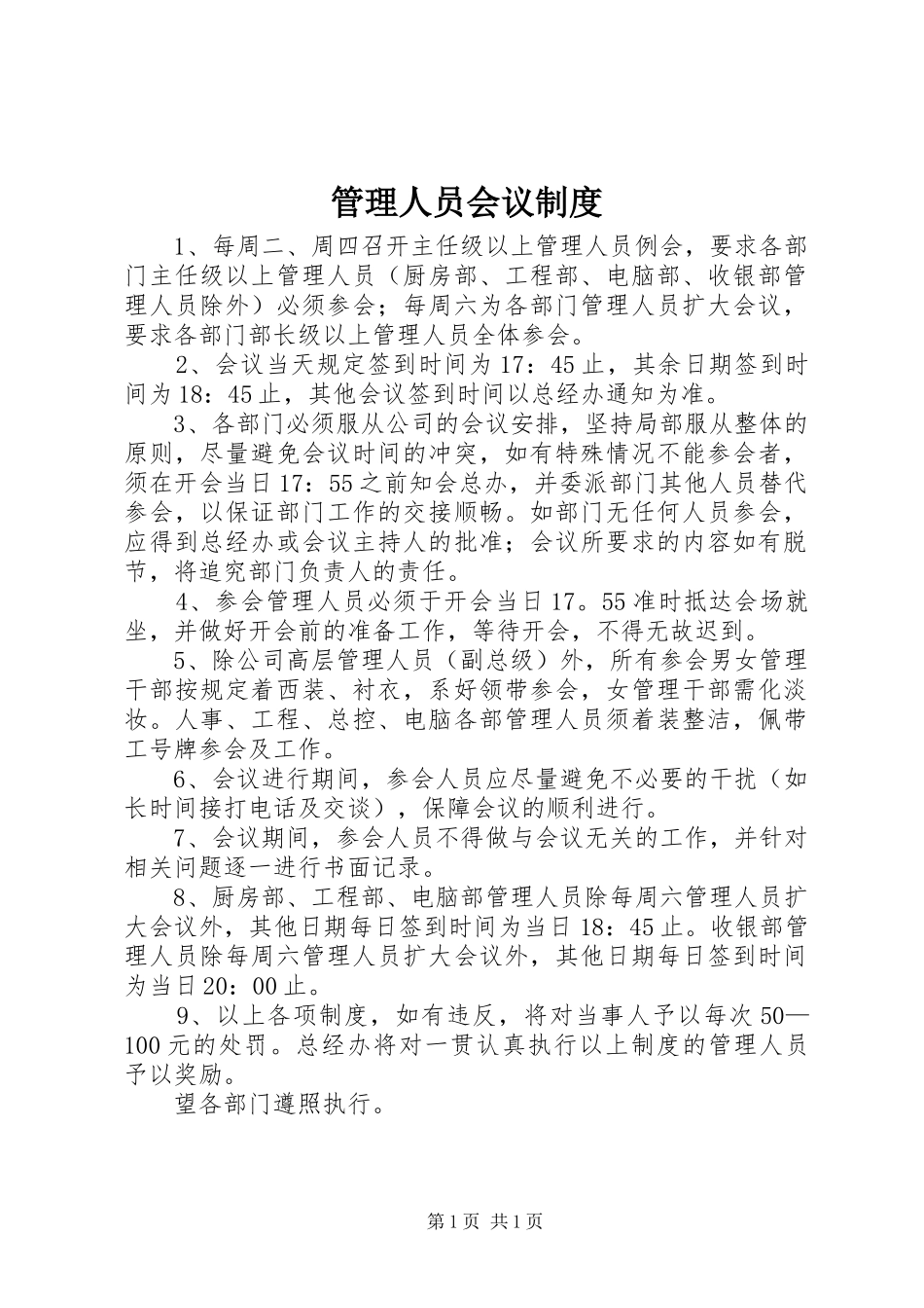 管理人员会议规章制度_第1页