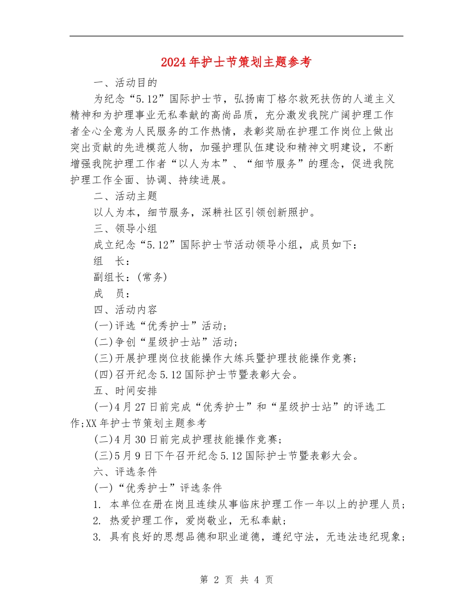 2024年护士节策划主题参考_第2页
