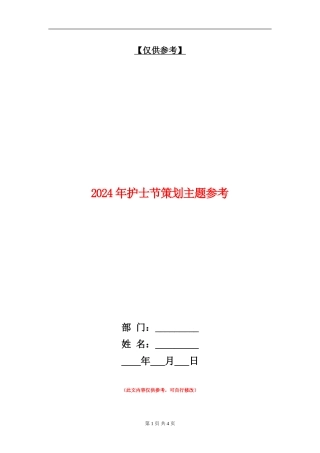 2024年护士节策划主题参考