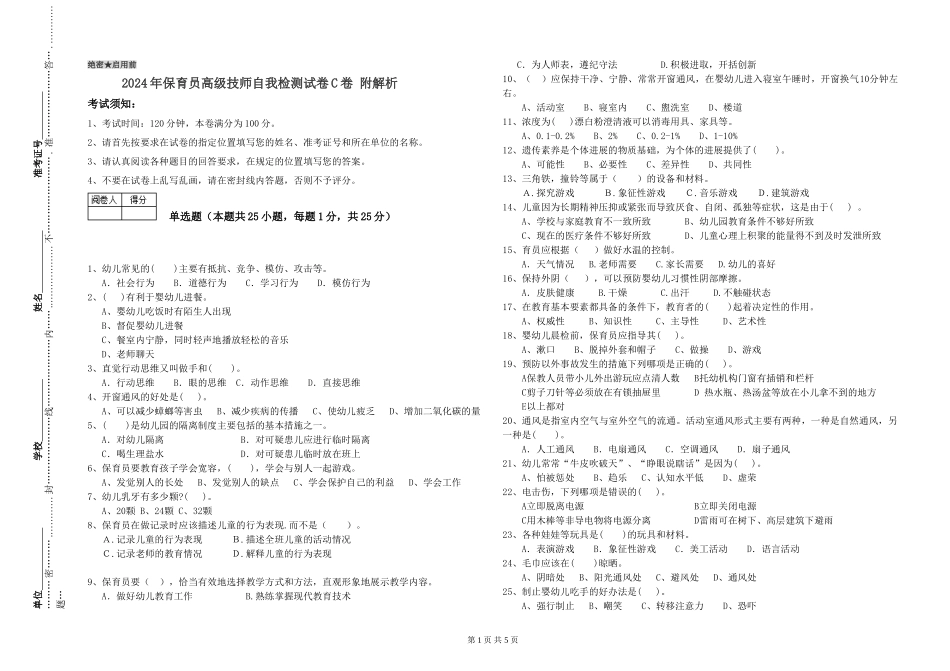 2024年保育员高级技师自我检测试卷C卷-附解析_第1页