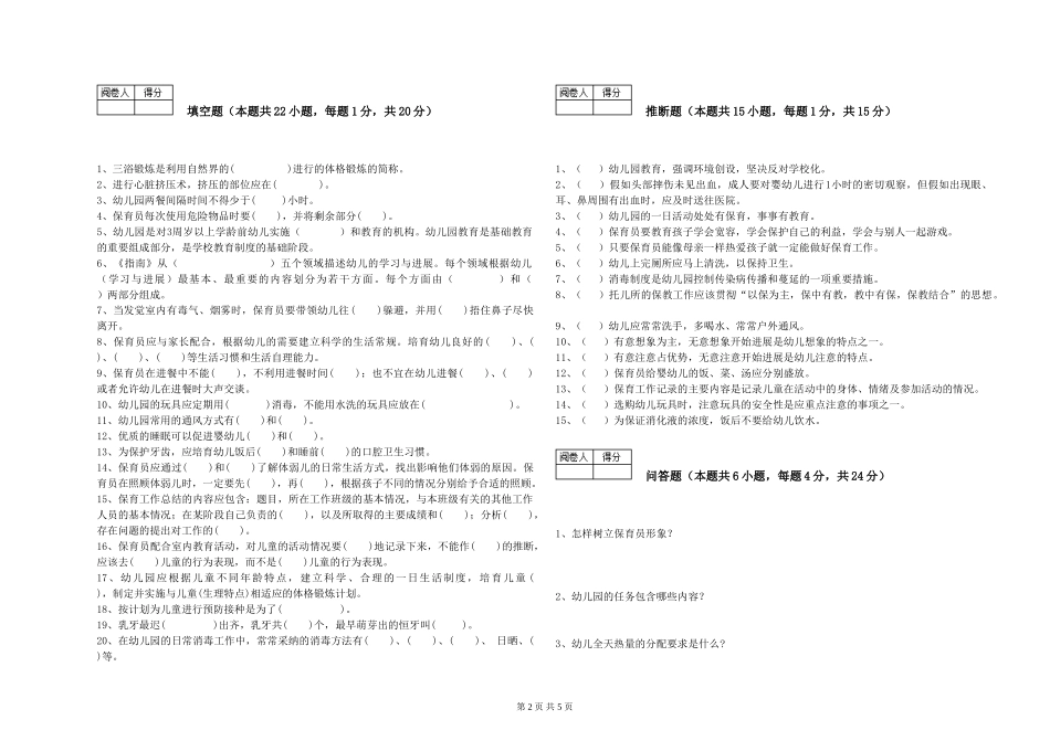 2024年保育员高级技师自我检测试卷C卷-附解析_第2页