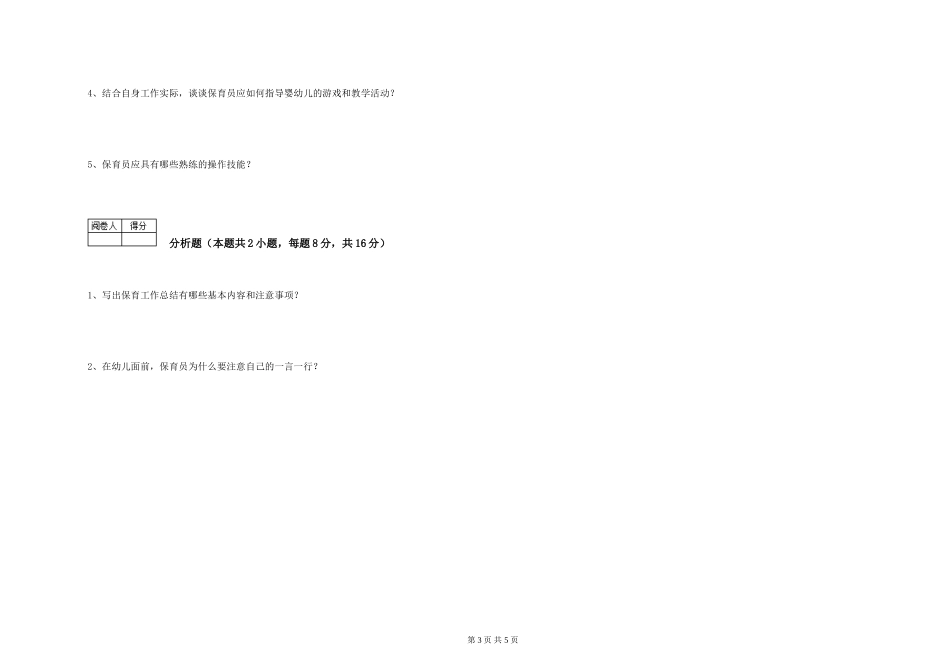 2024年保育员高级技师自我检测试卷C卷-附解析_第3页