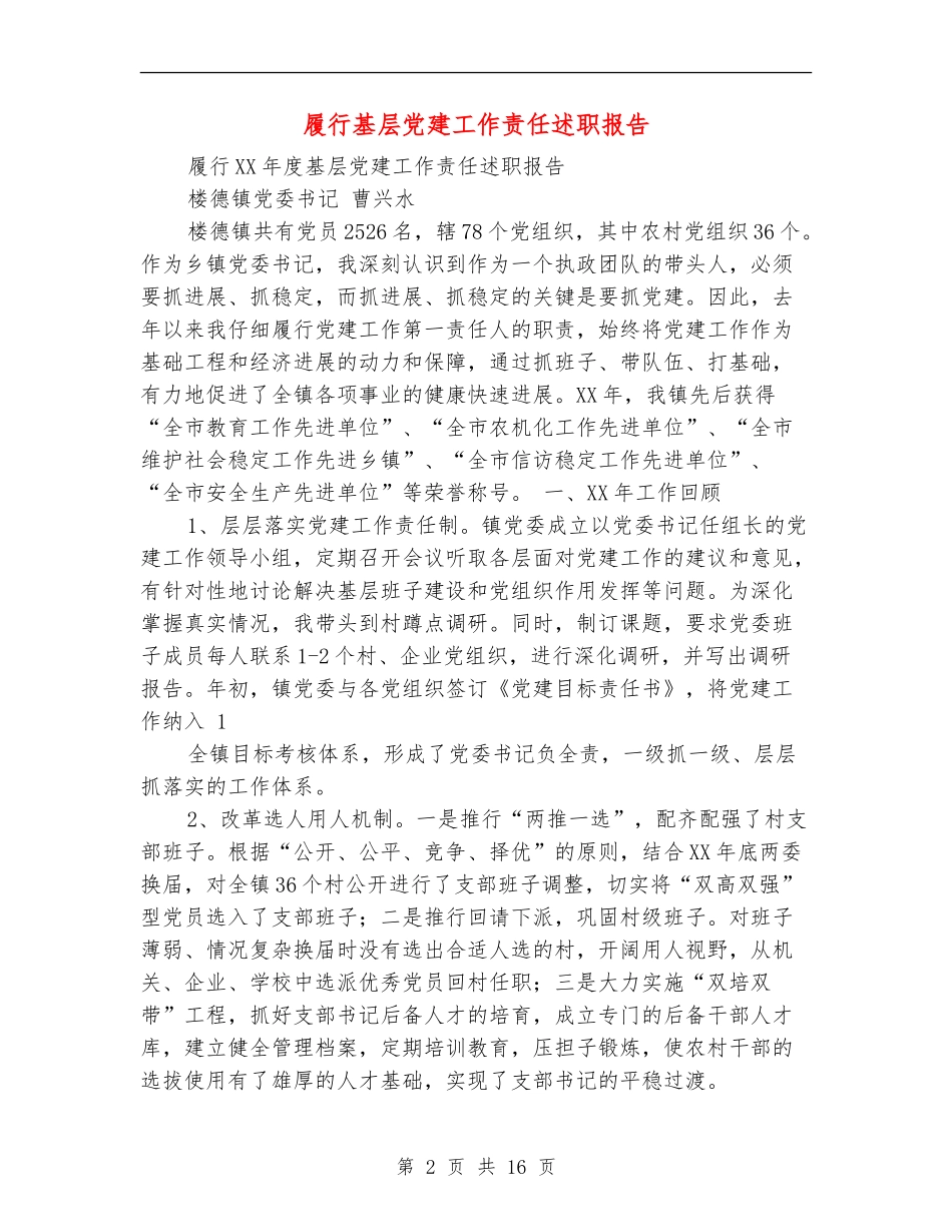 履行基层党建工作责任述职报告_第2页