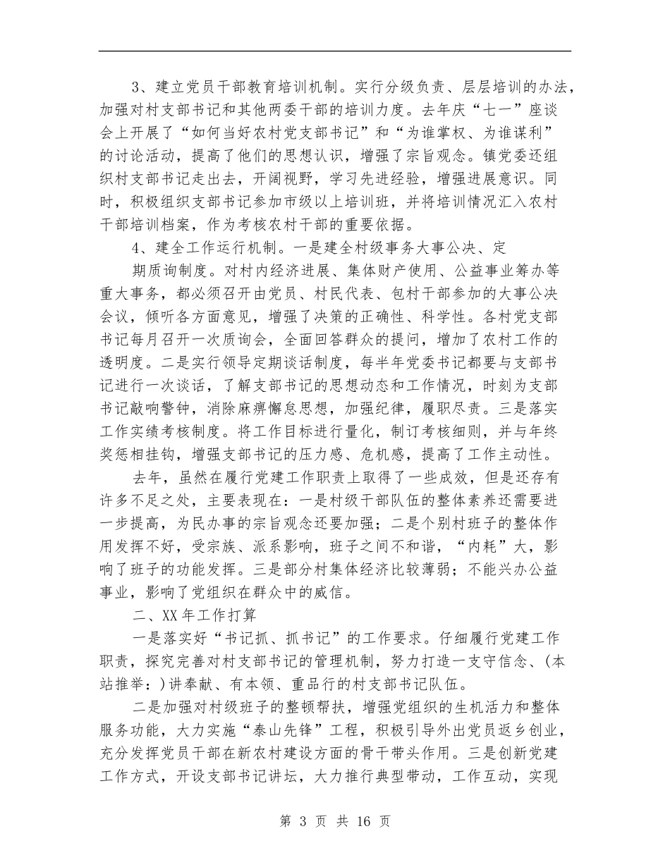 履行基层党建工作责任述职报告_第3页