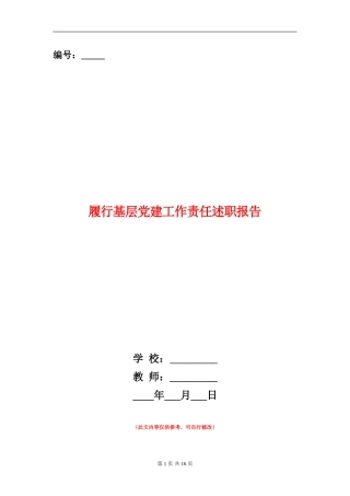 履行基层党建工作责任述职报告
