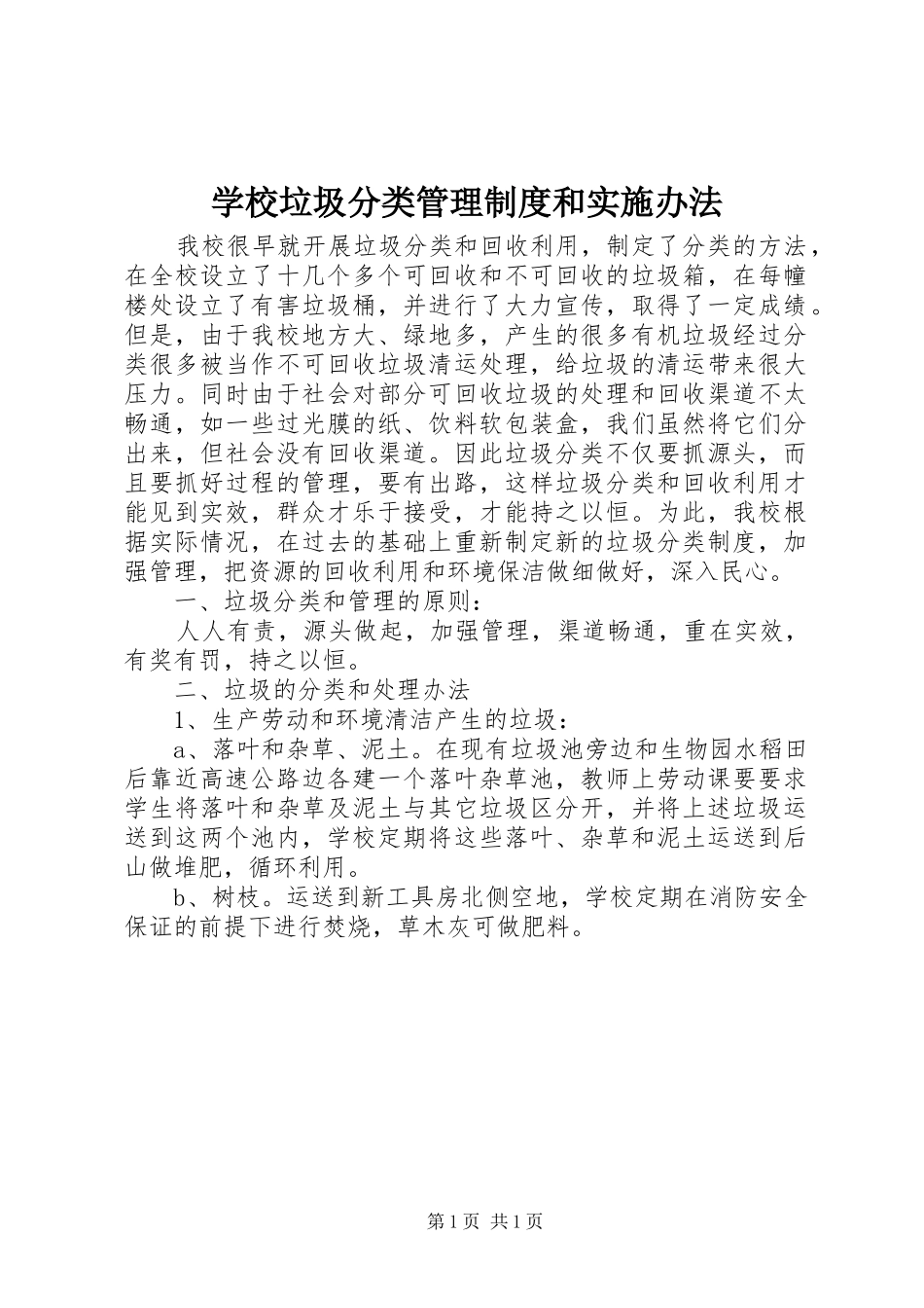 学校垃圾分类管理规章制度和实施办法 _第1页